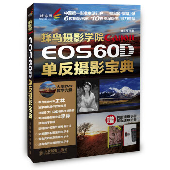 蜂鸟摄影学院Canon EOS 60D单反摄影宝典 pdf epub mobi 电子书 下载
