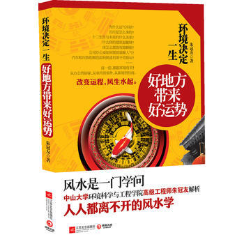 环境决定一生--好地方带来好运势，中山大学环境科学与工程学院高级工程师朱冠友解析人人都离 pdf epub mobi 电子书 下载