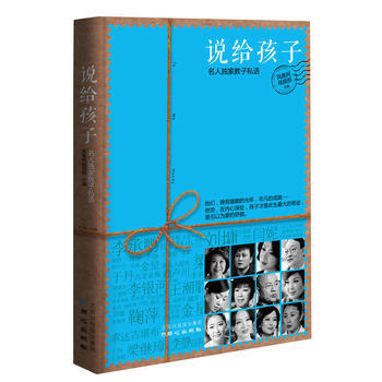 说给孩子：名人教子私话 pdf epub mobi 下载