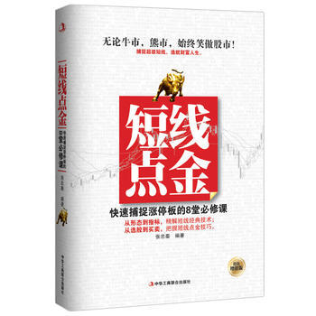 短线点金——快速捕捉涨停板的8堂必修课 pdf epub mobi 电子书 下载
