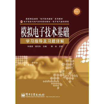 模擬電子技術基礎學習指導及習題詳解 pdf epub mobi 下载