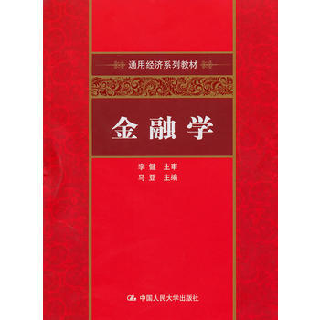 金融学(通用经济系列教材) pdf epub mobi 下载