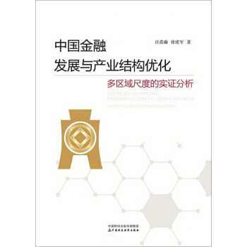 中国金融发展与产业结构优化--多区域尺度的实证分析 pdf epub mobi 下载