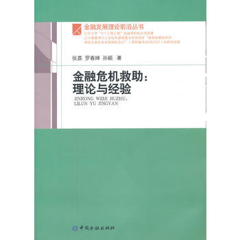 金融危机救助：理论与经验 pdf epub mobi 下载