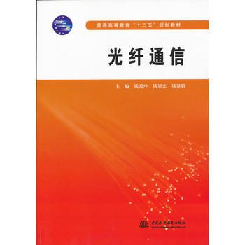 光纤通信(普通高等教育“十二五”规划教材) pdf epub mobi 下载
