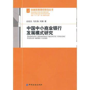 中国中小商业银行发展模式研究 pdf epub mobi 下载