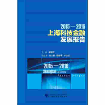 2015—2016上海科技金融发展报告 pdf epub mobi 电子书 下载