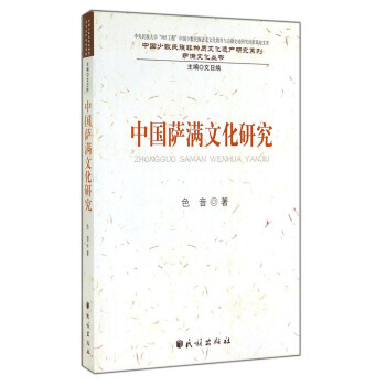 中国萨满文化研究/中国少数民族非物质文化遗产研究系列 萨满文化丛书 pdf epub mobi 电子书 下载