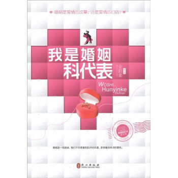 我是婚姻科代表 pdf epub mobi 电子书 下载