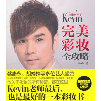 彩妆天王Kevin完美彩妆全攻略 pdf epub mobi 电子书 下载