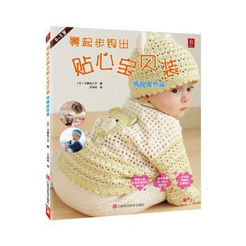 零起步钩出贴心宝贝装(情趣盎然篇) pdf epub mobi 电子书 下载