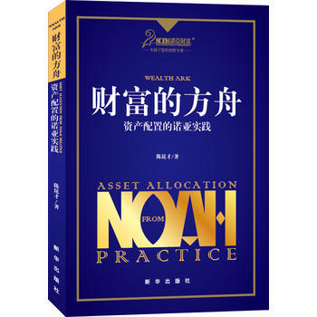 正版新书--财富的方舟 资产配置的诺亚实践 陈昆才 新华出版社 pdf epub mobi 下载