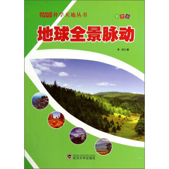 科学天地丛书：地球全景脉动(彩图版) pdf epub mobi 下载