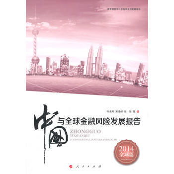 2014中国与全球金融风险发展报告 pdf epub mobi 电子书 下载