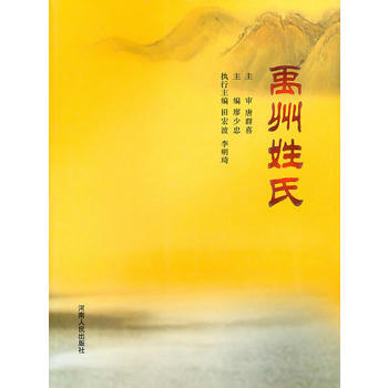 禹州姓氏 pdf epub mobi 电子书 下载