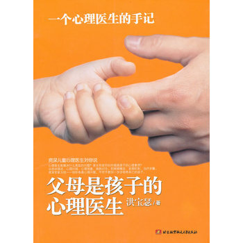 父母是孩子的心理医生 pdf epub mobi 下载