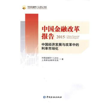 中国金融改革报告2015---中国经济发展与改革中的利率市场化 pdf epub mobi 电子书 下载