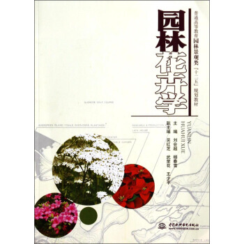 園林花卉學/普通高等教育園林景觀類“十二五”規劃教材