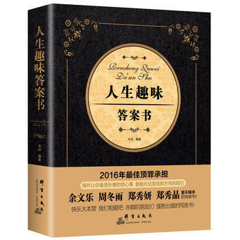 人生趣味答案书 9787519301651 pdf epub mobi 电子书 下载
