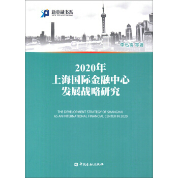 2020年上海国际金融中心发展战略研究 pdf epub mobi 下载