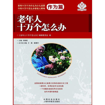 老年人十万个怎么办 作为篇