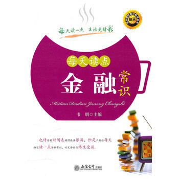 (讀)每天讀點金融常識(韋明) pdf epub mobi 下载