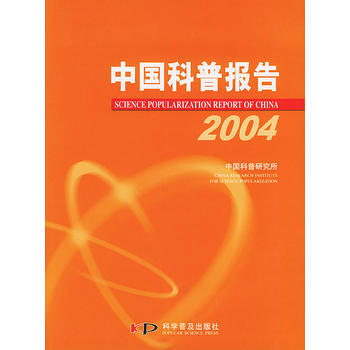 中国科普报告 2004