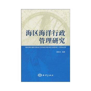 海區海洋行政管理研究 pdf epub mobi 下载