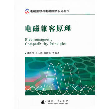 電磁兼容原理 pdf epub mobi 下载