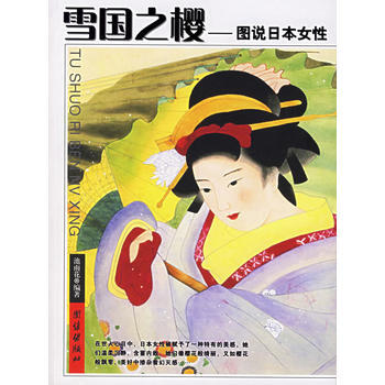 雪国之樱：图说日本女性 pdf epub mobi 电子书 下载