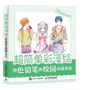 正版 超简单彩漫绘 用色铅笔画校园动漫角色 涂涂猫 9787115478726 pdf epub mobi 电子书 下载