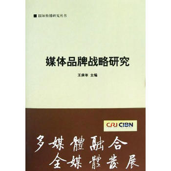 国际传播研究丛书:媒体品牌战略研究 pdf epub mobi 下载