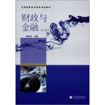 全国高职高专教育规划教材：财政与金融(第2版) pdf epub mobi 下载