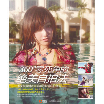 360°零死角的绝美自拍法 pdf epub mobi 电子书 下载