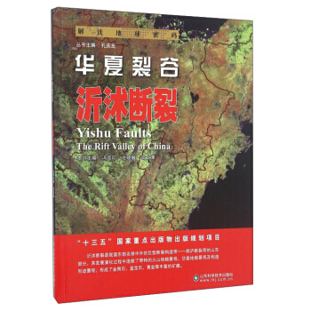 華夏裂榖:沂沭斷裂:Yishu faults 9787533183486 pdf epub mobi 下载