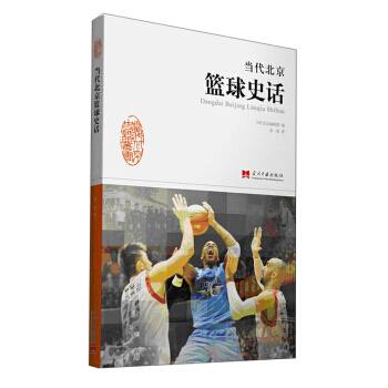 當代北京籃球史話