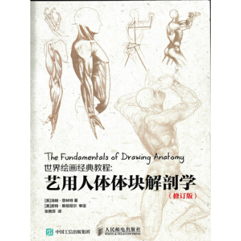 正版 世界绘画经典教程：艺用人体体块解剖学(修订版) [美]汤姆·菲林特 9787115 pdf epub mobi 电子书 下载