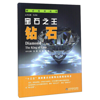 宝石:钻石:the king of gem 9787533183707 pdf epub mobi 下载