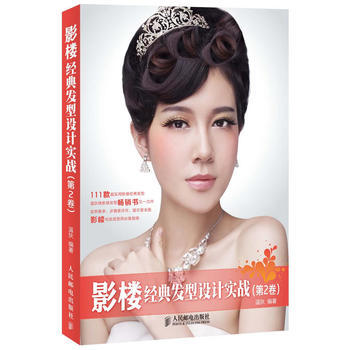 影樓經典發型設計實戰(第2捲)