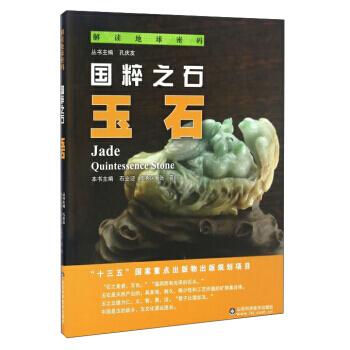 国粹之石:玉石:quintessence stone 9787533183721 pdf epub mobi 下载