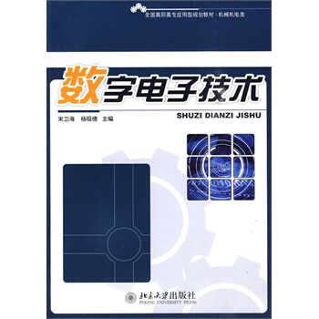 全國高職高專應用型規劃教材 機械機電類-數字電子技術 宋衛海,楊現德 9787301169 pdf epub mobi 下载