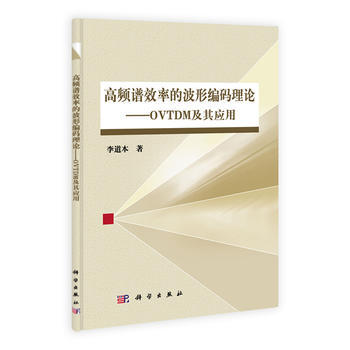 高频谱效率的波形编码理论——OVTDM及其应用 pdf epub mobi 下载