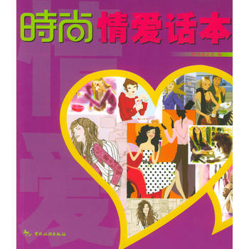 时尚丛书：时尚情爱话本 pdf epub mobi 电子书 下载