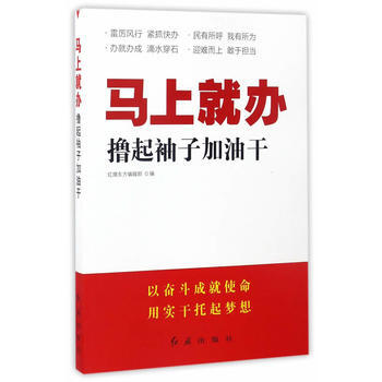 马上就办:撸起袖子加油干 :红旗东方编辑部 红旗出版社 9787505140752