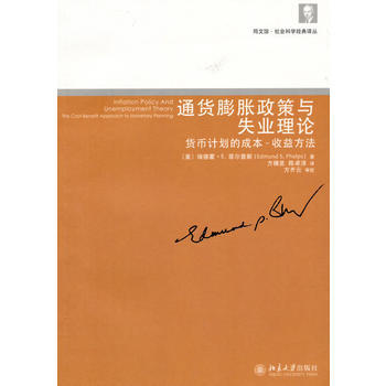 通货膨胀政策与失业理论:货币计划的成本-收益方法 (美)菲尔普斯,方臻旻,陈卓淳,方齐云 pdf epub mobi 下载