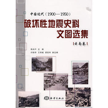中国近代(1900-1950)破坏性地震史料文图选集 云南卷 pdf epub mobi 下载