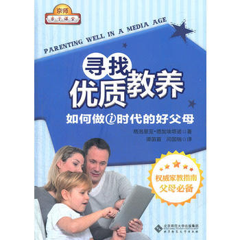 寻找优质教养：如何做i时代的好父母 pdf epub mobi 下载