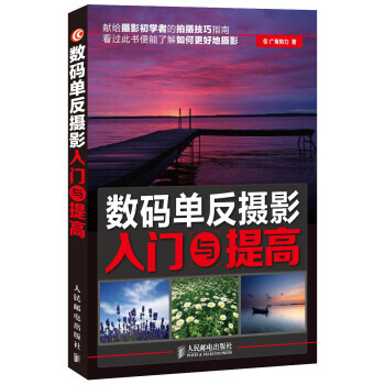 数码单反摄影入门与提高 pdf epub mobi 下载