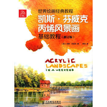 正版 世界绘画经典教程：凯斯 芬威克风景画基础教程(修订版) (美)芬威克 978711 pdf epub mobi 下载