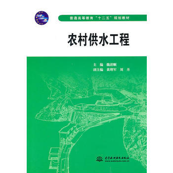农村供水工程 (普通高等教育“十二五”规划教材)